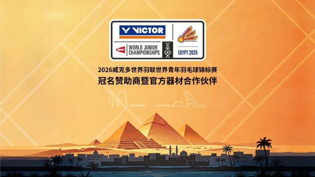 博万体育官方入口-聚焦｜VICTOR冠名赞助2026世界青年羽毛球锦标赛